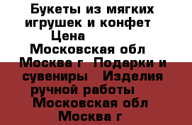Букеты из мягких игрушек и конфет › Цена ­ 1 300 - Московская обл., Москва г. Подарки и сувениры » Изделия ручной работы   . Московская обл.,Москва г.